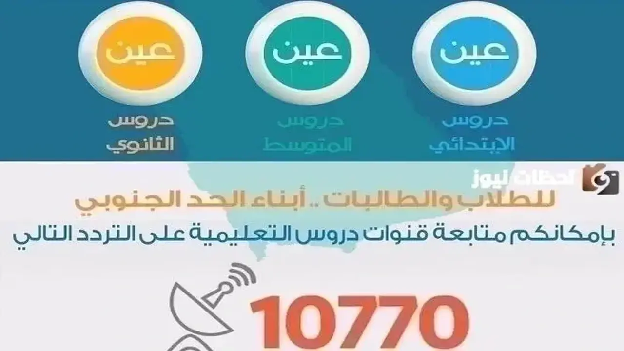 ضبط تردد قنوات عين التعليمية على عربسات ونايل سات بخطوات بسيطة